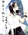 神名下的少女