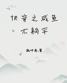 快穿之鹹魚不躺平