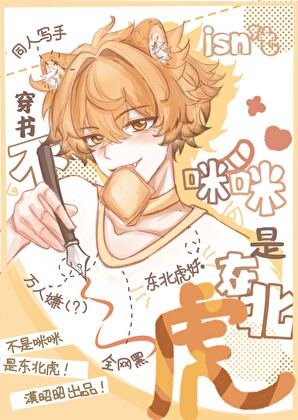 不是咪咪，是东北虎！[穿书]